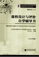 课程设计与评价自学辅导书