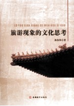 旅游现象的文化思考