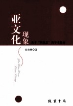 亚文化现象