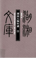 湖南人物年谱 4