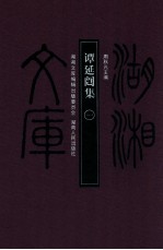 谭延闿集 1