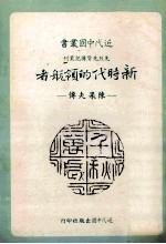 近代中国丛书 新时代的领航者 陈果夫传