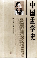 中国孟学史 上