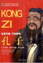 世界名人非常之路 孔子 至圣先师 万世师表