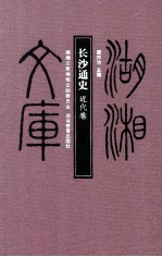 长沙通史 近代卷