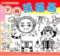 儿童画益智课堂 学画线描画