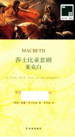 麦克白 汉英对照