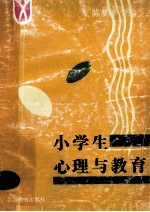 小学生心理与教育