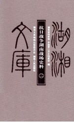 抗日战争湖南战场史料 2