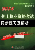 护士执业资格考试同步练习及解析