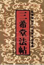 三希堂法帖 第4卷