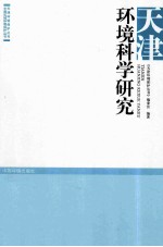天津环境科学研究