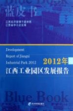 2012年江西工业园区发展报告