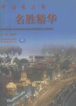 中国长三角名胜精华