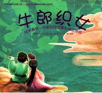 牛郎织女 绘本森林·中国民间故事与神话传说