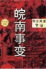 皖南事变 下