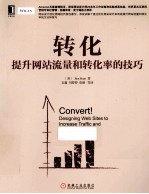 转化 提升网站流量和转化率的技巧
