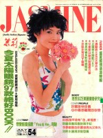 茉莉 1997 第1卷54号 服装、造型、美容、珠宝、健康、女性贴身流行专业杂志