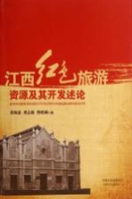 江西红色旅游资源及其开发述论