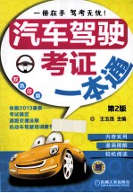 汽车驾驶考证一本通 第2版
