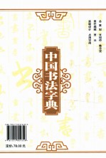 中国书法字典