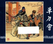 单刀会 三国演义 22