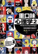 重口味心理学 2
