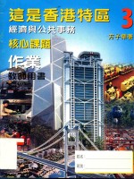 这是香港特区经济与公共事务 核心课题作业 教师用书