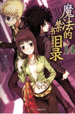 魔法的禁书目录 14