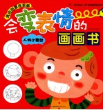 会变表情的画画书 人物小舞台