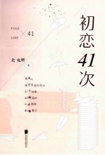 初恋41次