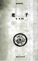 老子 国学新读本