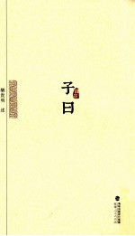 子曰 4册