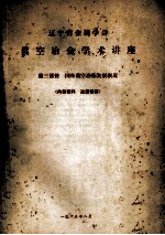 辽宁省金属学会真空冶金学术讲座