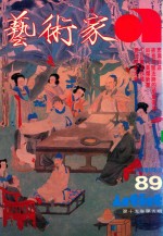 艺术家 总号第89号 1982年10月 第15卷 第5期