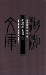 郭嵩焘全集 12