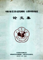 中南六省(区)第七届耳鼻咽喉头颈外科学术会议 论文集