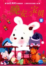 晚安,宝贝 夏