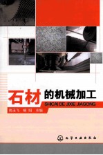石材的机械加工