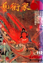 艺术家 总号第112号 1984年9月 第19卷 第4期