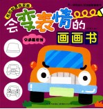 会变表情的画画书 交通展览馆