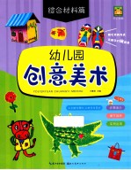幼儿园创意美术 综合材料篇