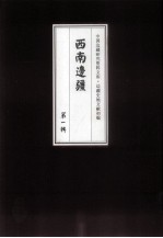 边疆史地文献初编 西南边疆 第1辑 6