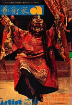艺术家 总第28号 1977.9 第5卷 第4期