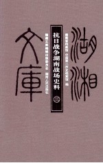 抗日战争湖南战场史料 3