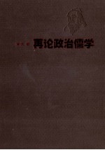 再论政治儒学