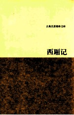 西厢记