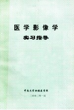 医学影像学实习指导 放射诊断部分 超声诊断部分