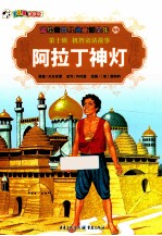彩绘世界经典童话全集 阿拉丁神灯