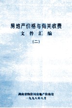 房地产价格与有关收费文件汇编 2